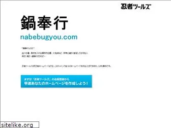 nabebugyou.com