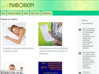 naborkin.ru