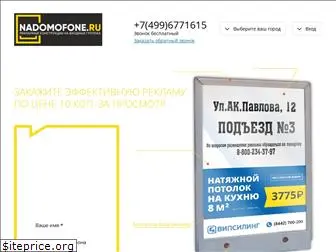 nadomofone.ru