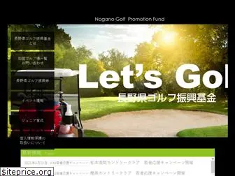nagano-golfkikin.jp