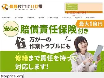 nagano-kataduke110ban.com