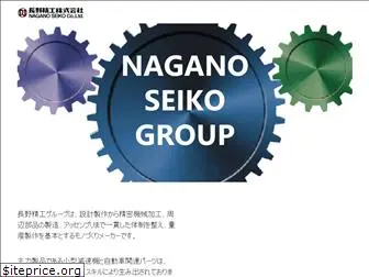 nagano-seiko.co.jp