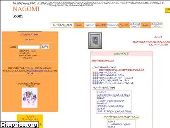 nagomi.com