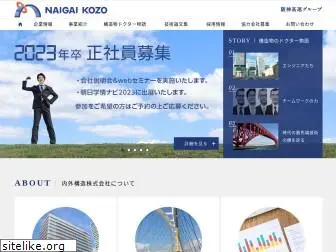 naigai-kozo.co.jp