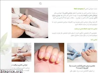nail-surgery.ir