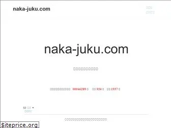 naka-juku.com