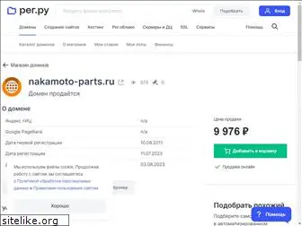 nakamoto-parts.ru