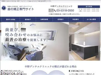 nakano-dental-kyousei.com