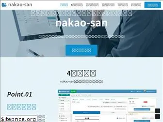 nakao-san.com