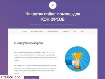 nakrutka-konkursov.ru