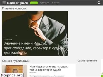 nameorigin.ru