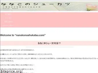 nanakonoshukatsu.com