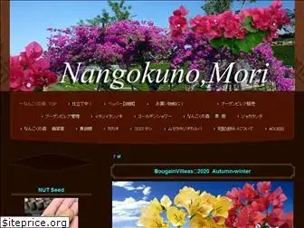 nangokunomori.com