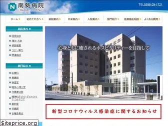 nansei-hospital.jp