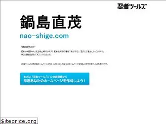 nao-shige.com