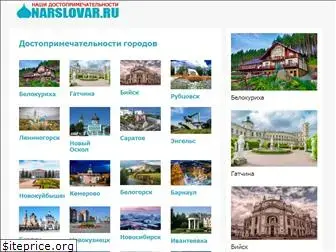 narslovar.ru