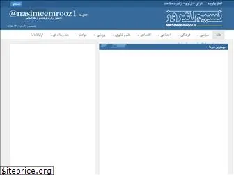 nasimeemrooz.ir