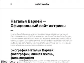 natalyavarley.ru