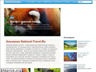 national-travel.ru