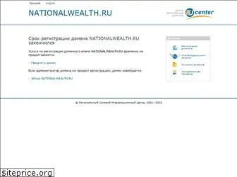 nationalwealth.ru