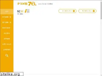 natsume.co.jp