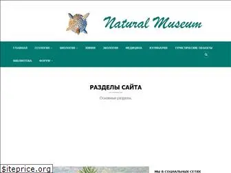 natural-museum.ru