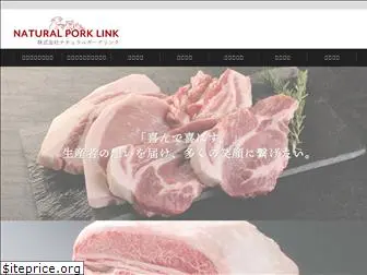 naturalporklink.co.jp