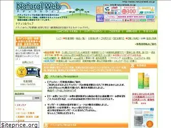 naturalweb.co.jp