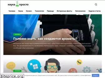 nauka-prosto.ru