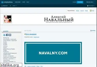 navalny.livejournal.com