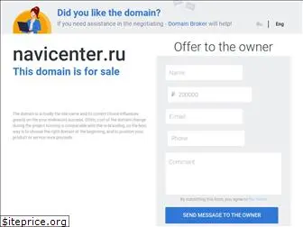 navicenter.ru