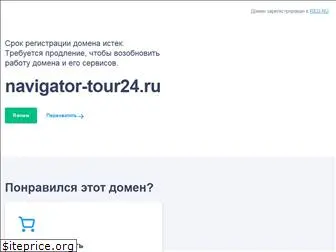 navigator-tour24.ru