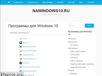 nawindows10.ru