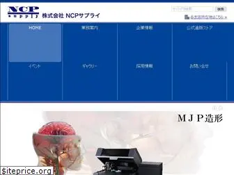 ncp-supply.co.jp