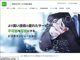 ncr-service.co.jp