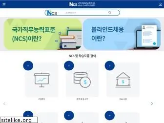 ncs.go.kr