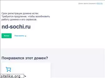 nd-sochi.ru