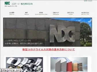 ndc-sales.co.jp