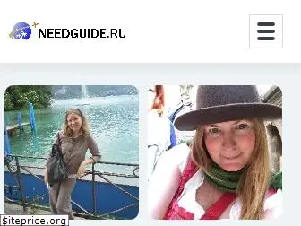 needguide.ru