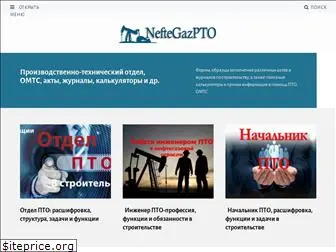 neftegazpto.ru