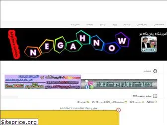 negahnow.rozblog.com