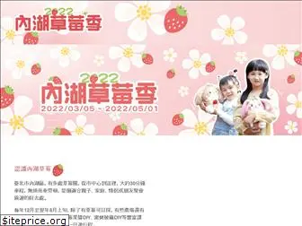 neihu-strawberry.com.tw