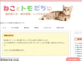 neko-tomo.com