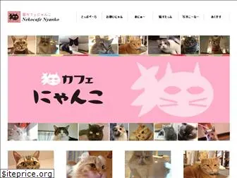 nekocafe-nyanko.com