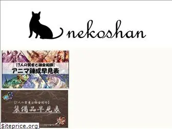 nekoshan.com