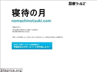 nemachinotsuki.com