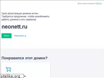 neonett.ru
