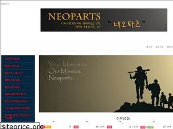 neoparts.co.kr