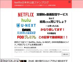 netflix-fan.jp