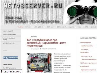 netobserver.ru